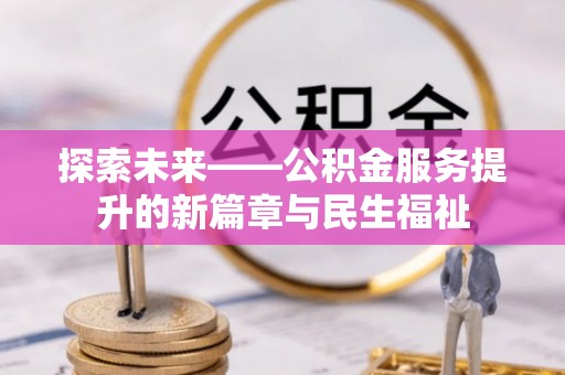沙坪坝探索未来——公积金服务提升的新篇章与民生福祉