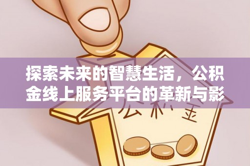 沙坪坝探索未来的智慧生活，公积金线上服务平台的革新与影响