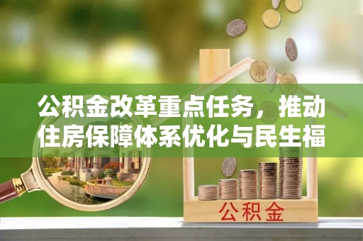 沙坪坝公积金改革重点任务，推动住房保障体系优化与民生福祉提升