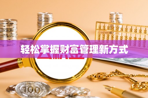 沙坪坝轻松掌握财富管理新方式