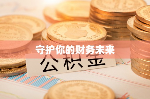 沙坪坝守护你的财务未来
