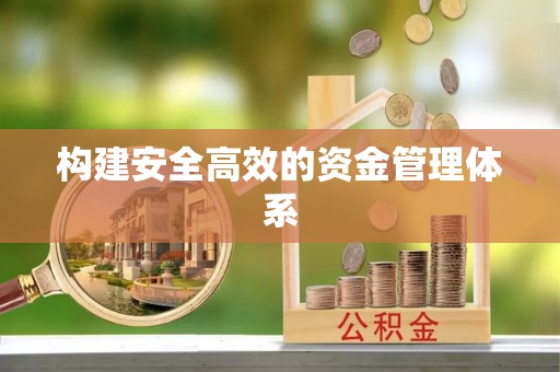 沙坪坝构建安全高效的资金管理体系