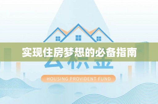 沙坪坝实现住房梦想的必备指南
