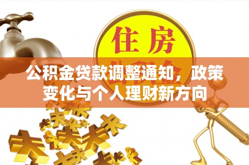 沙坪坝公积金贷款调整通知，政策变化与个人理财新方向