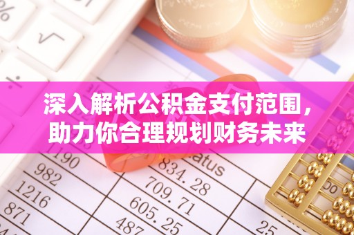 沙坪坝深入解析公积金支付范围，助力你合理规划财务未来
