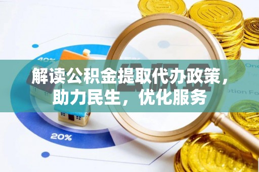 沙坪坝解读公积金提取代办政策，助力民生，优化服务