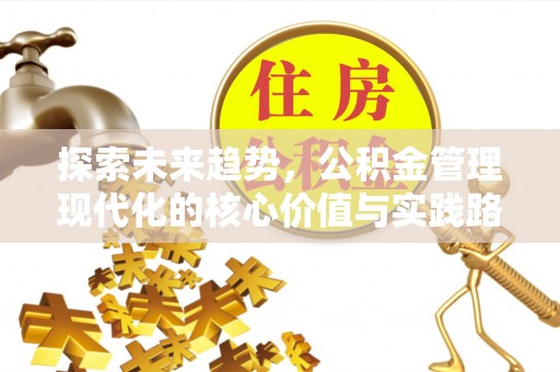 沙坪坝探索未来趋势，公积金管理现代化的核心价值与实践路径