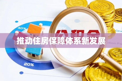 沙坪坝推动住房保障体系新发展