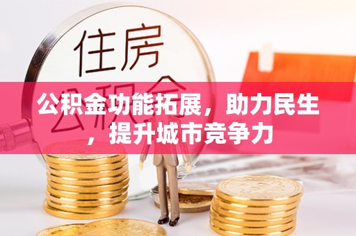 沙坪坝公积金功能拓展，助力民生，提升城市竞争力