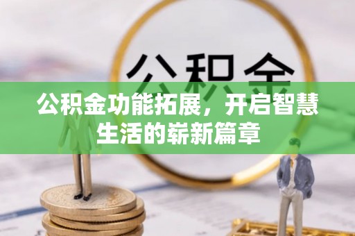 沙坪坝公积金功能拓展，开启智慧生活的崭新篇章