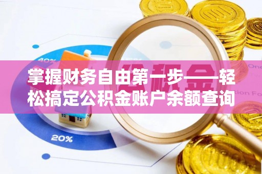 沙坪坝掌握财务自由第一步——轻松搞定公积金账户余额查询的方法与技巧