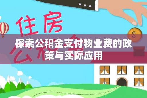 沙坪坝探索公积金支付物业费的政策与实际应用