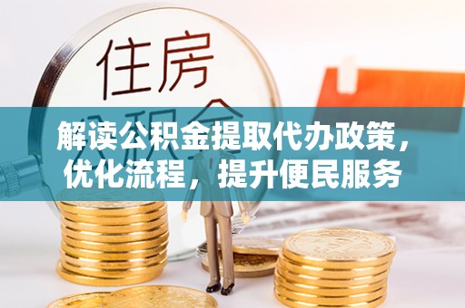 沙坪坝解读公积金提取代办政策，优化流程，提升便民服务