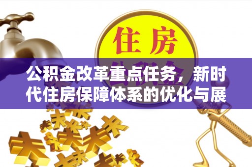 沙坪坝公积金改革重点任务，新时代住房保障体系的优化与展望