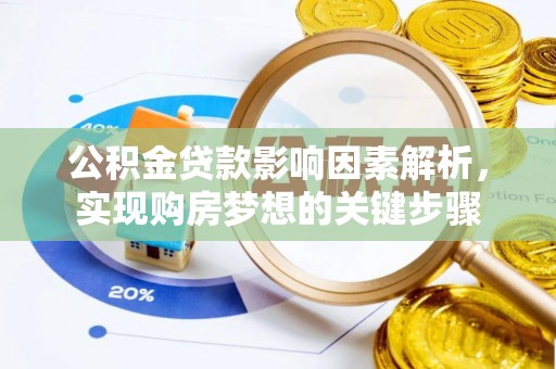沙坪坝公积金贷款影响因素解析，实现购房梦想的关键步骤