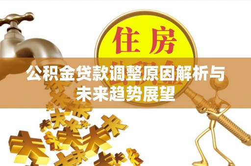 沙坪坝公积金贷款调整原因解析与未来趋势展望