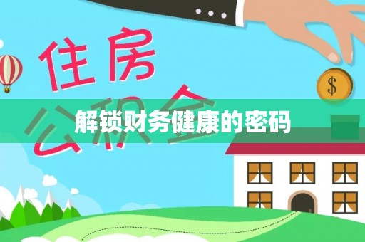 沙坪坝解锁财务健康的密码