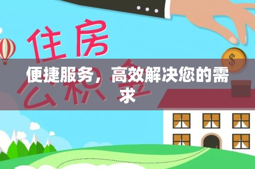 沙坪坝便捷服务，高效解决您的需求