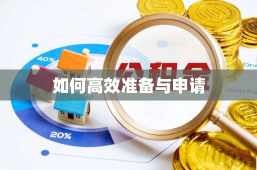 沙坪坝如何高效准备与申请