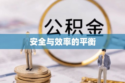 沙坪坝安全与效率的平衡