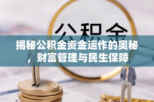 沙坪坝揭秘公积金资金运作的奥秘，财富管理与民生保障