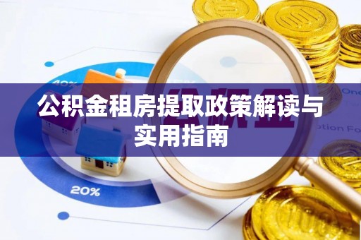 沙坪坝公积金租房提取政策解读与实用指南
