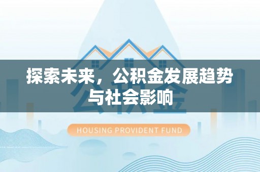 沙坪坝探索未来，公积金发展趋势与社会影响