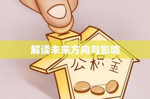 沙坪坝解读未来方向与影响