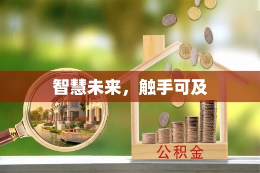 沙坪坝智慧未来，触手可及