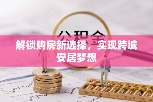 沙坪坝解锁购房新选择，实现跨城安居梦想