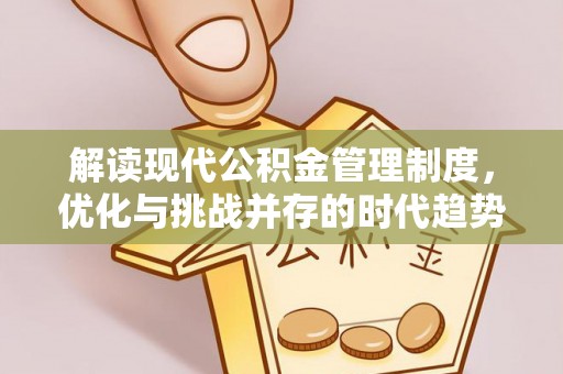 沙坪坝解读现代公积金管理制度，优化与挑战并存的时代趋势