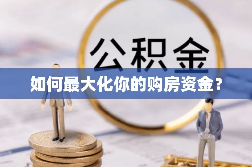 沙坪坝如何最大化你的购房资金？