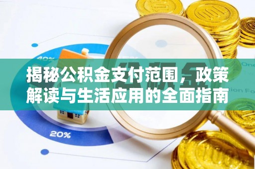 沙坪坝揭秘公积金支付范围，政策解读与生活应用的全面指南