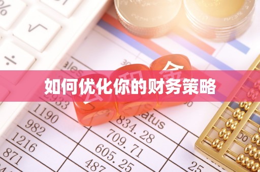 沙坪坝如何优化你的财务策略