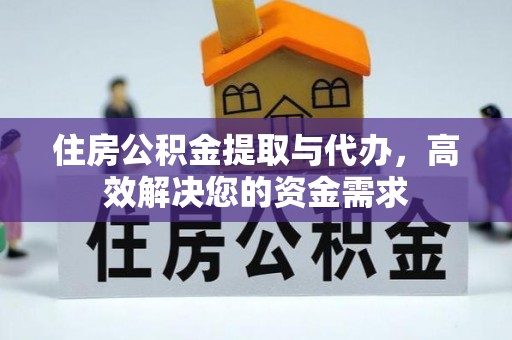 沙坪坝住房公积金提取与代办，高效解决您的资金需求