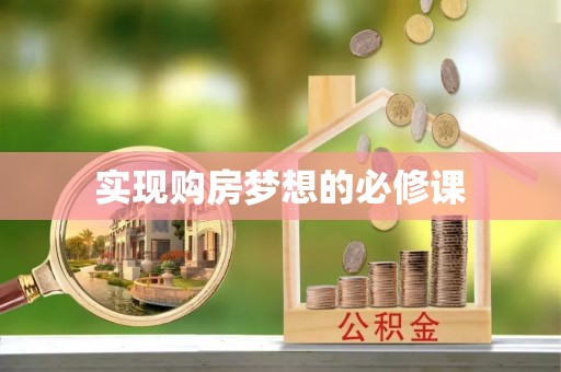 沙坪坝实现购房梦想的必修课