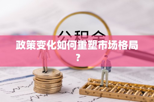 沙坪坝政策变化如何重塑市场格局？