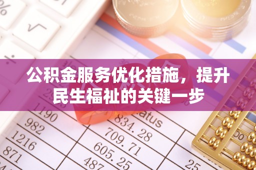 沙坪坝公积金服务优化措施，提升民生福祉的关键一步