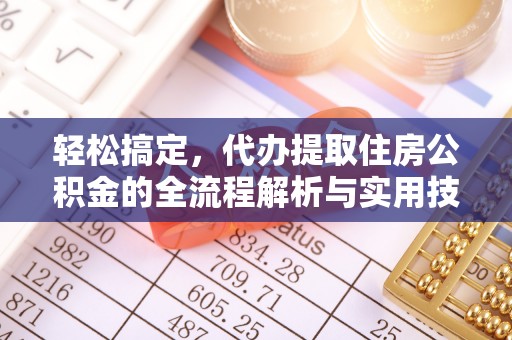 沙坪坝轻松搞定，代办提取住房公积金的全流程解析与实用技巧