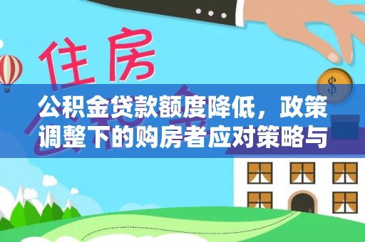 沙坪坝公积金贷款额度降低，政策调整下的购房者应对策略与未来趋势