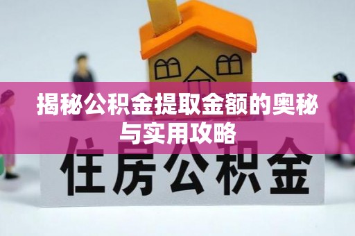 沙坪坝揭秘公积金提取金额的奥秘与实用攻略