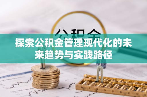 沙坪坝探索公积金管理现代化的未来趋势与实践路径