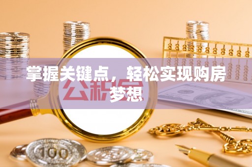 沙坪坝掌握关键点，轻松实现购房梦想