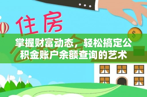 沙坪坝掌握财富动态，轻松搞定公积金账户余额查询的艺术