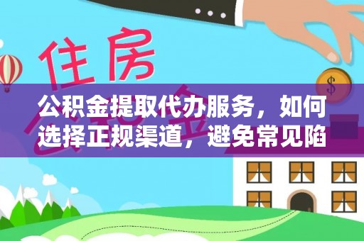 沙坪坝公积金提取代办服务，如何选择正规渠道，避免常见陷阱