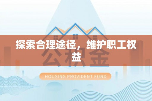 沙坪坝探索合理途径，维护职工权益