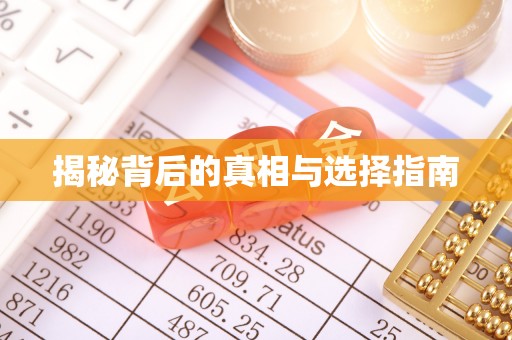 沙坪坝揭秘背后的真相与选择指南