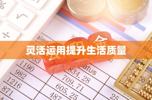 沙坪坝灵活运用提升生活质量