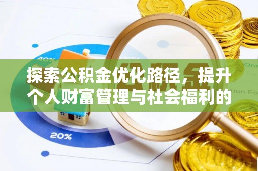 沙坪坝探索公积金优化路径，提升个人财富管理与社会福利的双赢之道