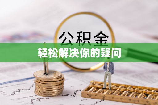 沙坪坝轻松解决你的疑问